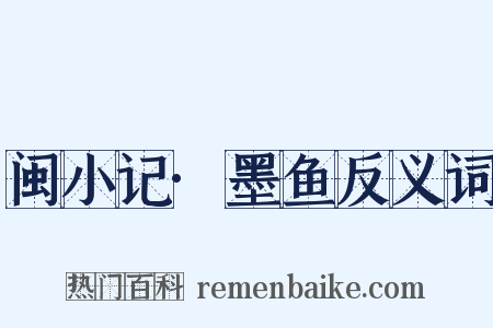 闽小记·墨鱼反义词是什么意思的图片